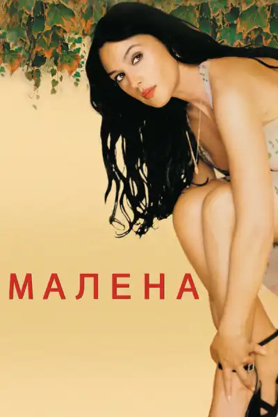 Малена (2000)